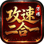 万曜攻速二合一