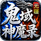无疆鬼域神魔录