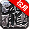 松月传奇手游