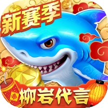 捕鱼大作战官方正版最新版