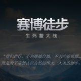 赛博徒步之生死鳌太线手机版