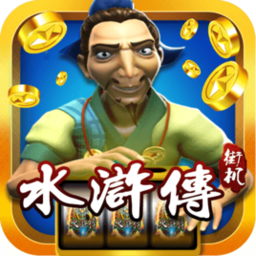 水浒传电玩城官方版正版免费版