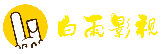 白雨影视App