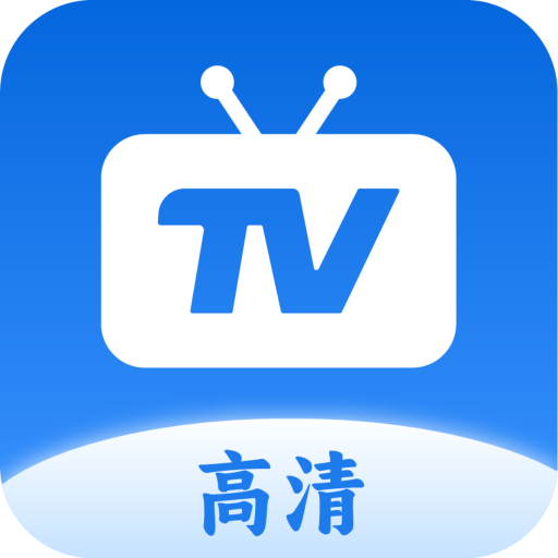 高清直播TV电视版免费