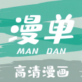 漫单漫画免费漫画正版2026