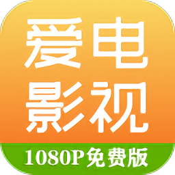爱电影视大全App免费版