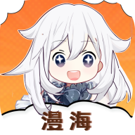漫海漫画正版手机版