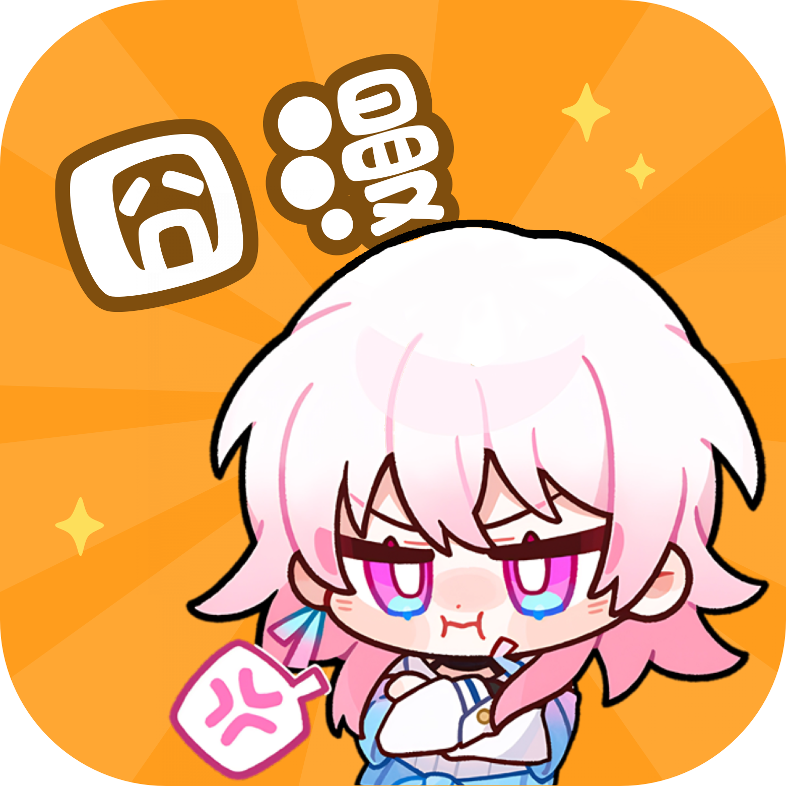 囧漫免费版2026