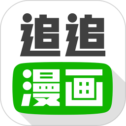 追追漫画免费阅读手机版