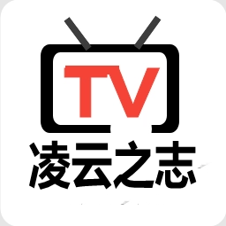 凌云之志TV版App免费