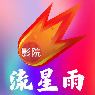 流星雨影院TV版App免费