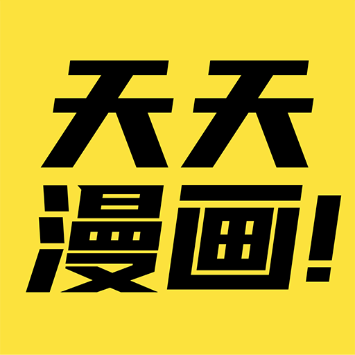 天天漫画免费阅读正版