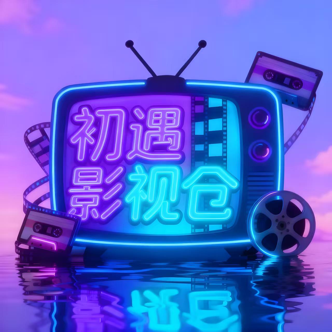 初遇影仓TV内置源