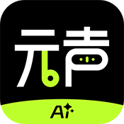 元声AI正版