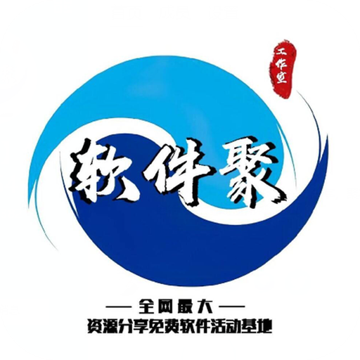 软件聚分享库App免费