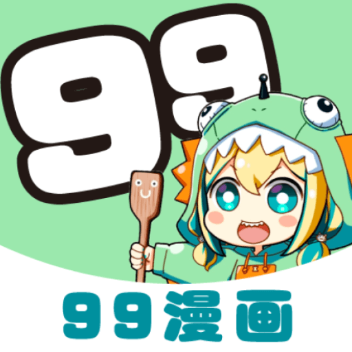 99漫画下拉式正版