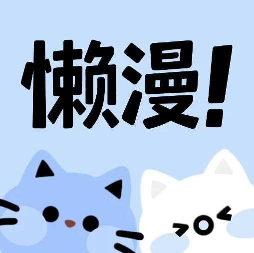 懒漫画免费版手机版