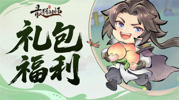 最强祖师最新福利兑换码一览