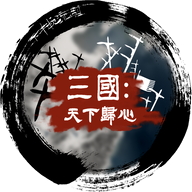 三国天下归心关羽斩杀队玩法攻略