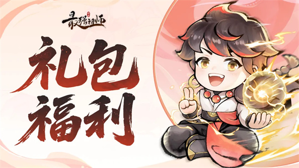 最强祖师2026最新礼包兑换码分享