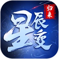 星辰变归来各阶段装备获取攻略分享